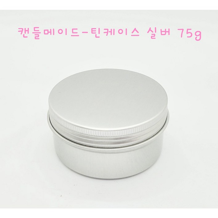 캔들메이드틴케이스 75g 80ml, 10개, 실버 캔들메이드틴케이스 75g 80ml, 10개, 실버