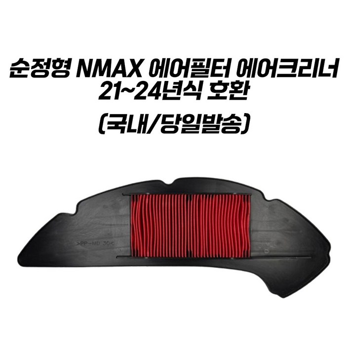 NMAX 에어필터 순정형 에어크리너 21년식 이후 장착가능 엔맥스125 엔맥스155 21-25년
