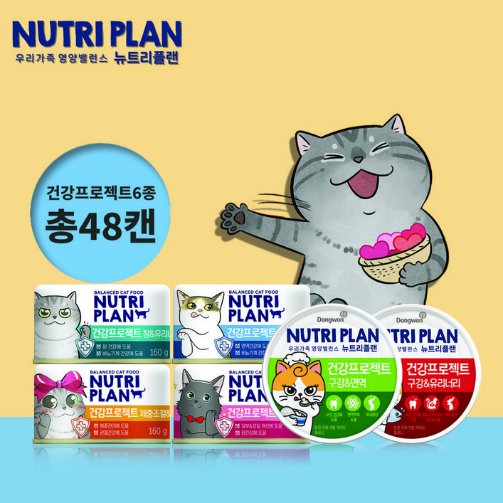 고양이 건강케어48캔 동원 뉴트리플랜 기능성6종장,피부,체중,면역,구강,모질,유리너리, 160g, 48개, 건강프로젝트6종 혼합각8캔