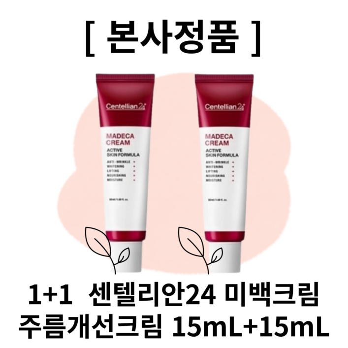 본사정품 센텔리안24 2개세트 Sentelian센텔리안24 탄력 광채 기미개선 마데카 크림 타임리버스 고농축 고영양 미백 주름개선크림 본사정품 센텔리안24 2개세트 Sentelian센텔리안24 탄력 광채 기미개선 마데카 크림 타임리버스 고농축 고영양 미백 주름개선크림