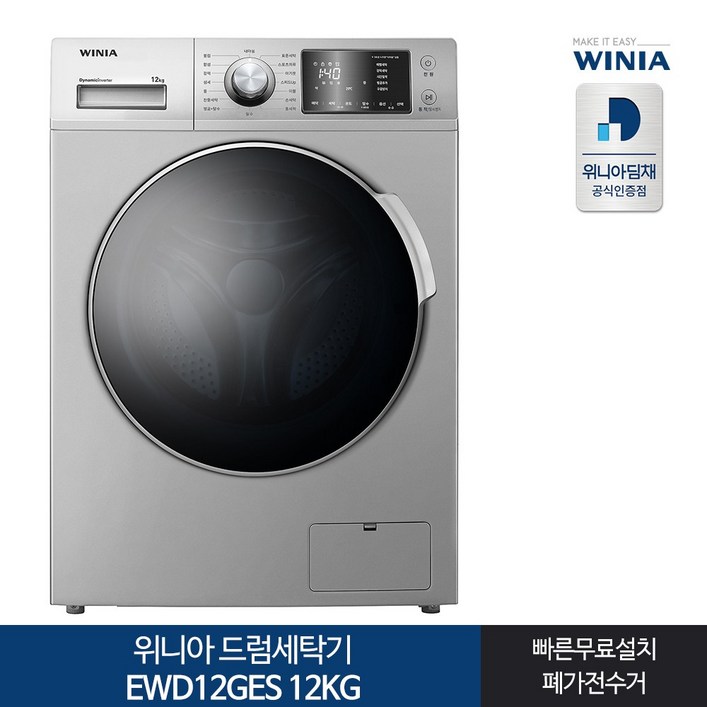 인증 위니아 드럼세탁기 EWD12GES 12KG 실버[전국무료설치]