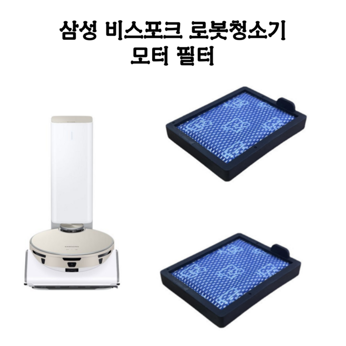 삼성 로봇청소기 필터 비스포크제트봇 모터필터 2개입 삼성 로봇청소기 필터 비스포크제트봇 모터필터 2개입