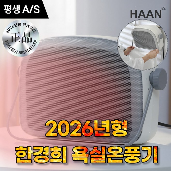 2026년형 한경희 1초 욕실온풍기 PTC