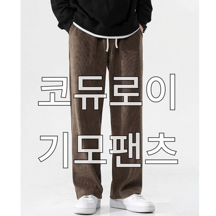 럭키치키 남성 코듀로이 기모팬츠 일자핏
