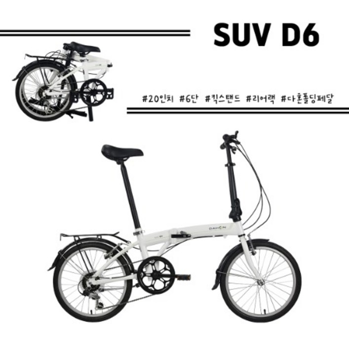 다혼 SUV D6 6단 20인치 미니벨로 접이식자전거 100%완조립