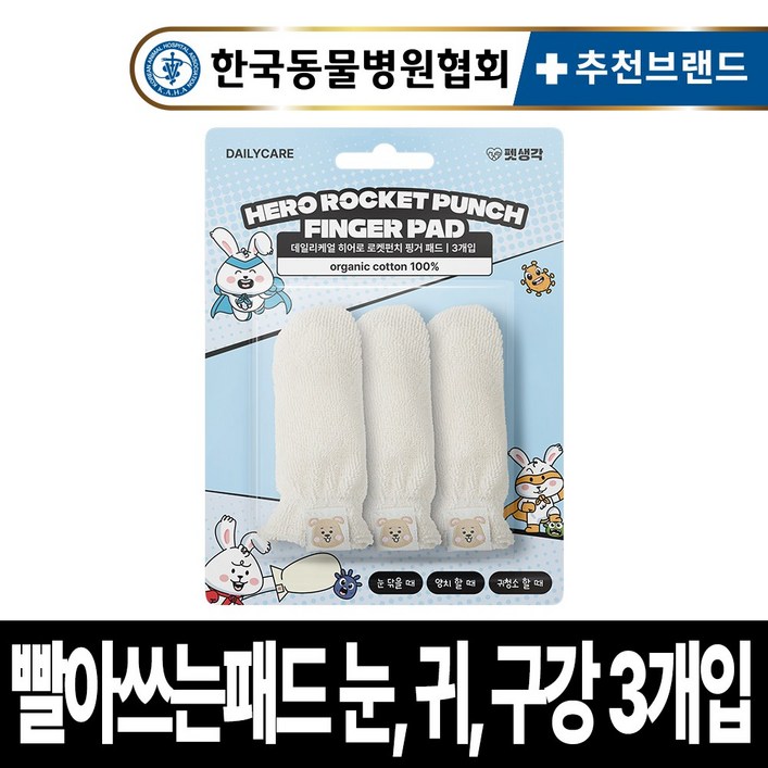 펫생각 강아지 오가닉 핑거패드 3개입 눈 귀 이빨 치아 관리 100% 국내산 손가락 칫솔 눈물 눈곱 염증 관리 재사용, 흰색, 1개