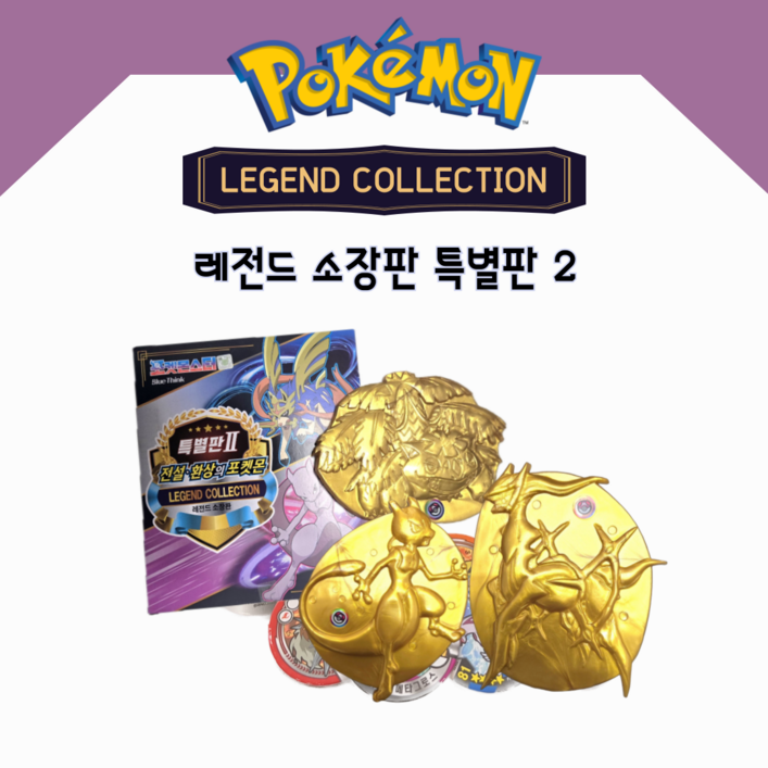 포켓몬스터 포켓몬 컬렉션 레전드 소장판 포켓몬딱지