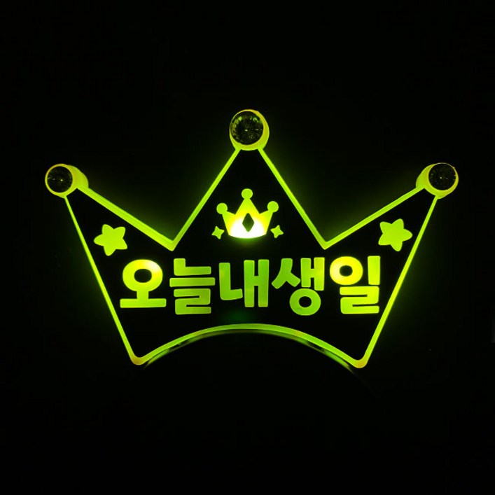 [터치아트]오늘내생일 LED 생일 머리띠 파티 이벤트 소품 아동용 어른용, 노랑