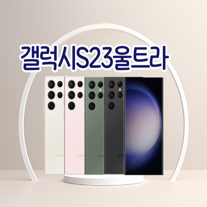 갤럭시S23 울트라 256GB 512GB 미사용 공기계 새제품  알뜰폰 통신3사 모두이용가능