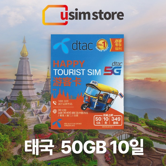 태국유심 DTAC 50GB 10일 무제한 통화문자 5G 한국발신 30분 방콕 치앙마이 푸켓 여행용 유심칩 태국 유심 태국유심 DTAC 50GB 10일 무제한 통화문자 5G 한국발신 30분 방콕 치앙마이 푸켓 여행용 유심칩 태국 유심