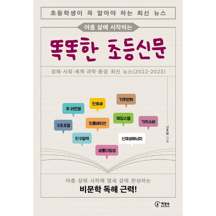 아홉 살에 시작하는 똑똑한 초등신문, 책장속북스 아홉 살에 시작하는 똑똑한 초등신문, 책장속북스