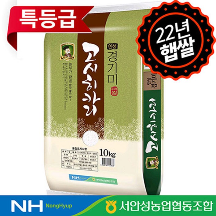 [하루세끼쌀] 22년 햅쌀 서안성농협 고시히카리 10kg 특등급+당일도정+단일품종