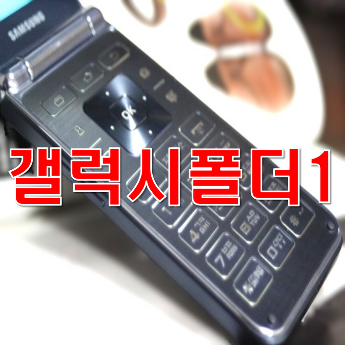 폴더폰 배터리 추가지급 가성비 최강 갤럭시폴더1 SMG150 폴더폰 중고폰 공기계 효도폰 자급제폰 공신폰 공부폰 실버폰 세컨폰 알뜰폰 업무폰 여행용폰 선불폰 자급제폰 공기계