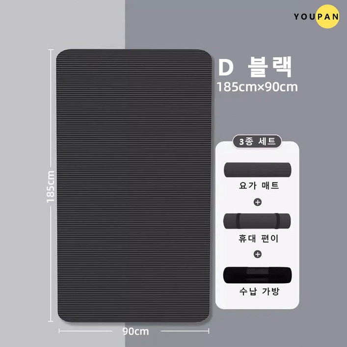YOUPAN 완전 넓고 편한 고밀도 프리미엄 와이드 요가매트 15mm두께 90cm 넓이 밴드+가방 포함, D 블랙 세트, 1개