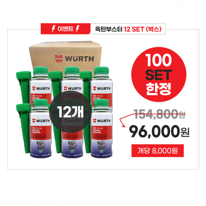100세트한정 뷔르트 옥탄 부스터 150ml 12개 100세트한정 뷔르트 옥탄 부스터 150ml 12개