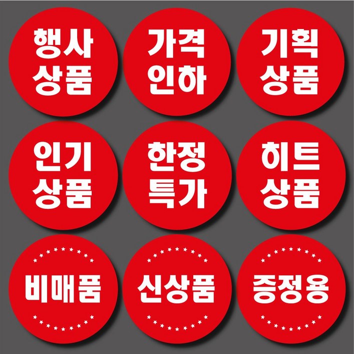행사상품스티커 1000매 신선 정육 마트 매장 포장 판매 행사라벨