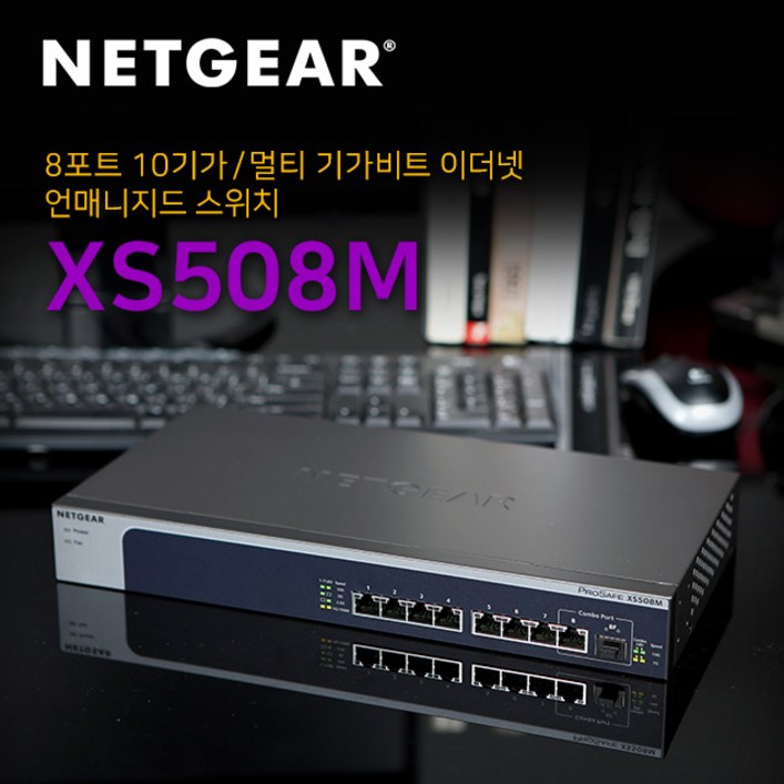 넷기어 XS508M - 10G 멀티기가비트 스위칭허브, XS508M, 1개