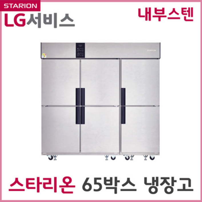 스타리온 업소용냉장고 65박스 1700리터급 내부소재스텐 업소용냉동장 단순배송 설치불가, 선택1 전체냉장 SRS65EIC