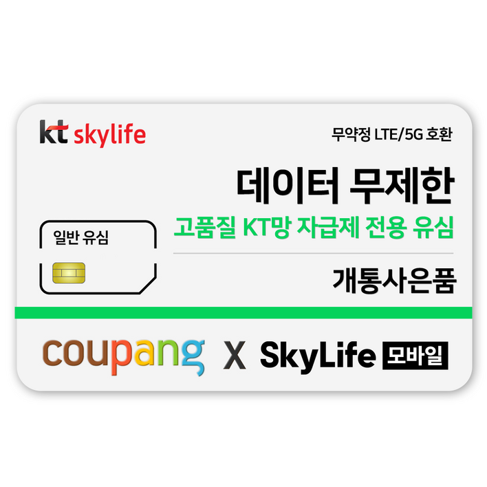 일반유심KT skylife모바일 유심비지원 사은품 알뜰폰 자급제 LTE5G 갤럭시Z플립아이폰 15 사용가능, kt skylife