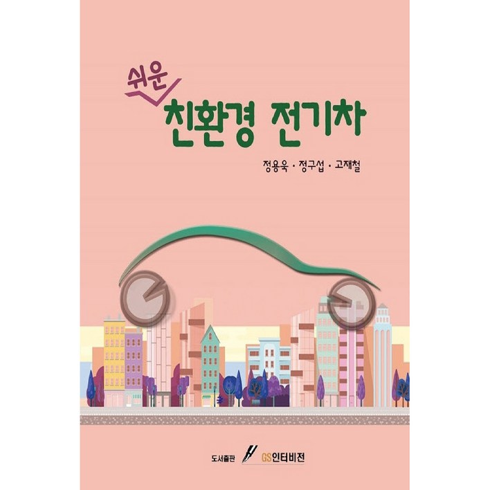 쉬운 친환경 전기차