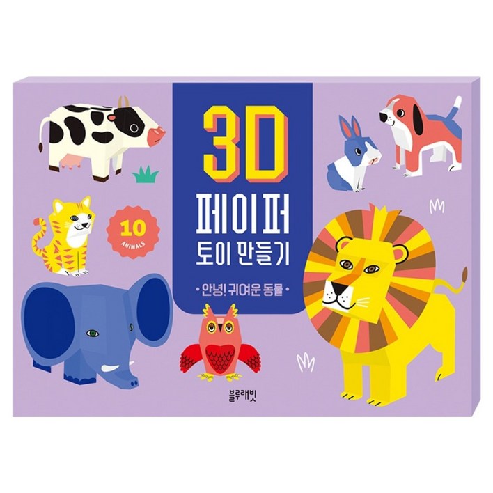 3D 페이퍼 토이 만들기 : 안녕!귀여운 동물