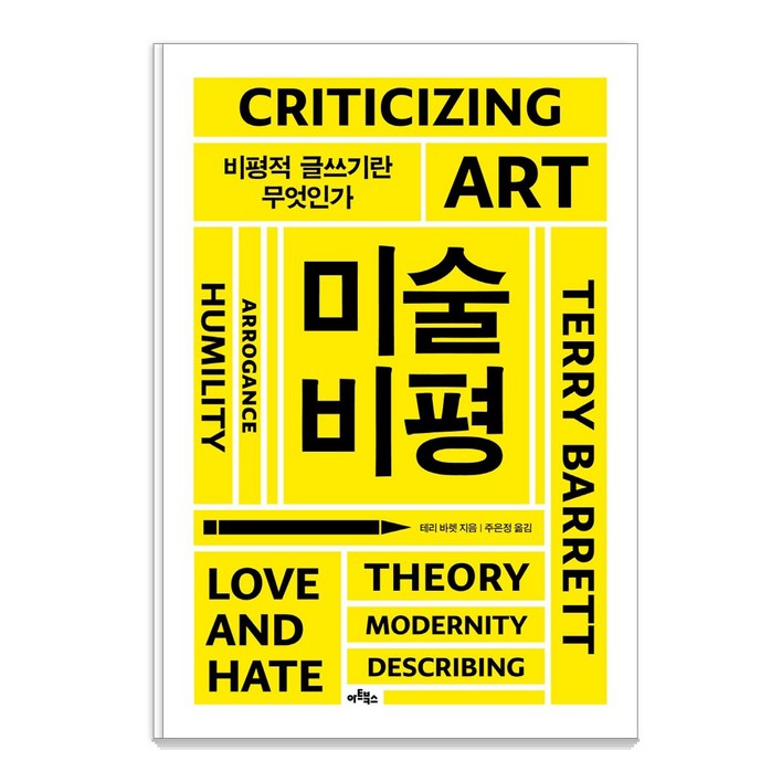 미술비평:비평적 글쓰기란 무엇인가