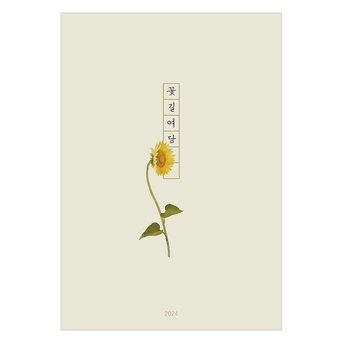 인도사이다 2024년 꽃길여담 다이어리
