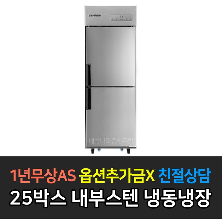 스타리온 업소용냉장고 25박스 모음전 500리터급 12냉동장, 올냉동, 올냉장 LG전자 AS 컴프레셔 3년, 내부스텐 냉동장 SRC25AI