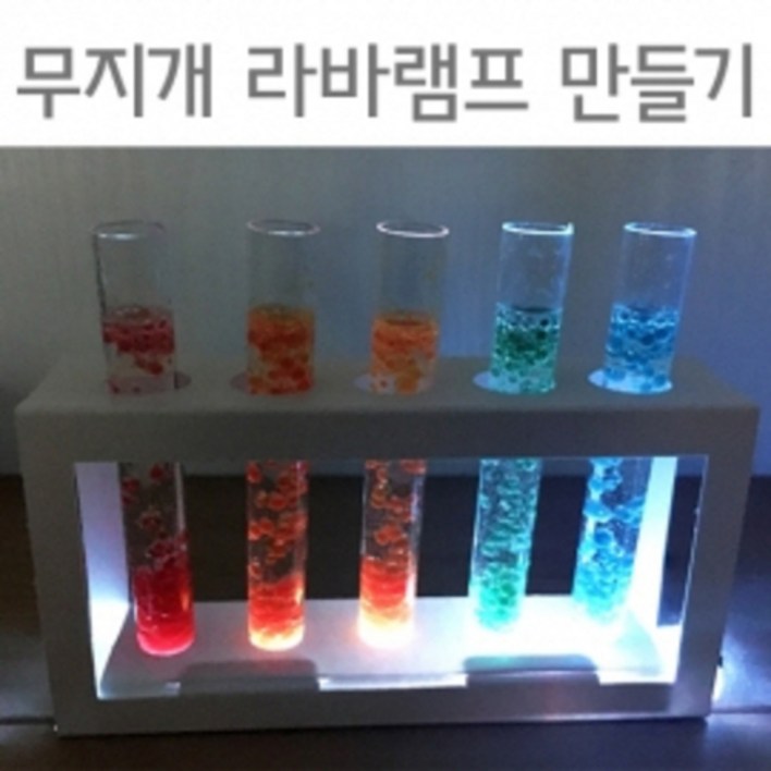 무지개 라바램프만들기5인용 무지개 라바램프만들기5인용