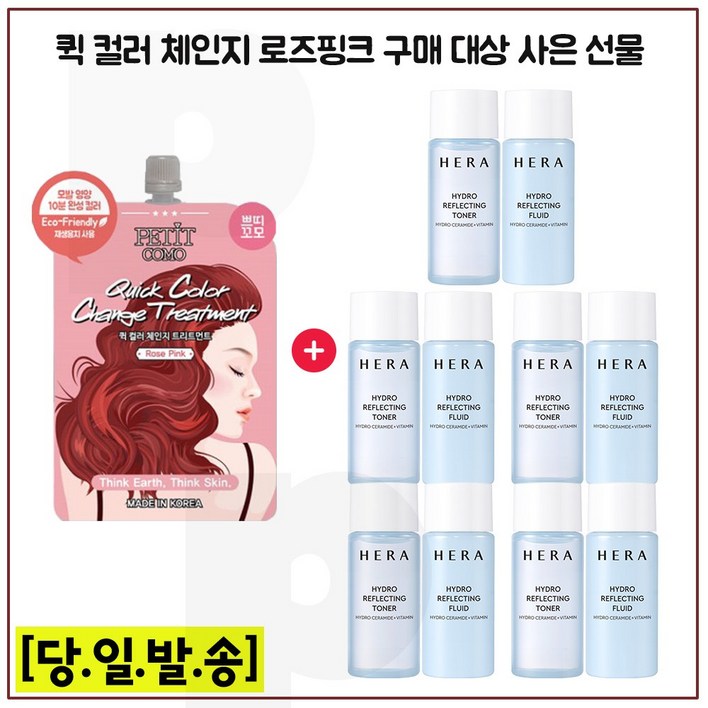 퀵컬러 로즈핑크 구매시 헤라 하이드로 리플렉팅 스킨+로션 2종 각 15ml x5개 (총 150ml) 최신형