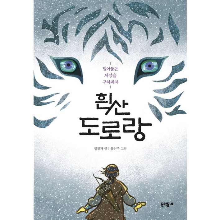 흰산 도로랑얼어붙은 세상을 구하리라