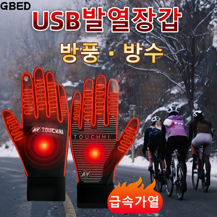 GBED 무료배송 겨울 USB 열선 방한 발열 장갑 아웃도어 자전거 오토바이 스포츠 스마트폰 터치 GBED 무료배송 겨울 USB 열선 방한 발열 장갑 아웃도어 자전거 오토바이 스포츠 스마트폰 터치