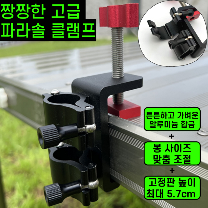 운그라도 짱짱한 고급 파라솔 클램프