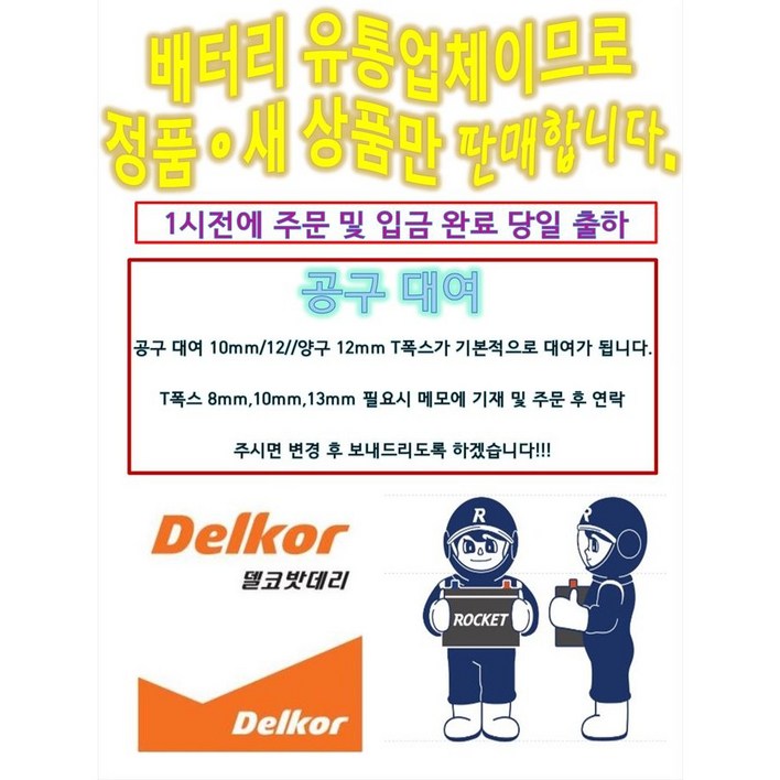 델코 DIN 74LR 로케트 델코 최신정품 자동차 배터리 아반떼MD 뉴SM3 크루즈 말리부 알페온 엑센트신형 배터리 공구대여 장갑지급, 1개, 2. DIN74L 공구 필요없음폐배터리 반납 델코 DIN 74LR 로케트 델코 최신정품 자동차 배터리 아반떼MD 뉴SM3 크루즈 말리부 알페온 엑센트신형 배터리 공구대여 장갑지급, 1개, 2. DIN74L 공구 필요없음폐배터리 반납