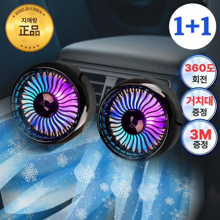 지애랑 USB 차량용 선풍기 송풍구 써큘레이터 무드등
