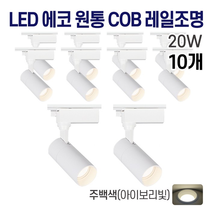 라인조명 LED 에코 원통 COB 일체형 레일조명 화이트바디, 6. 주백아이보리빛 20w, 10개