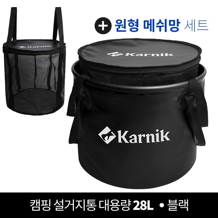 카르닉 캠핑 설거지통 대용량 28L, 설거지망세트_블랙(Black)
