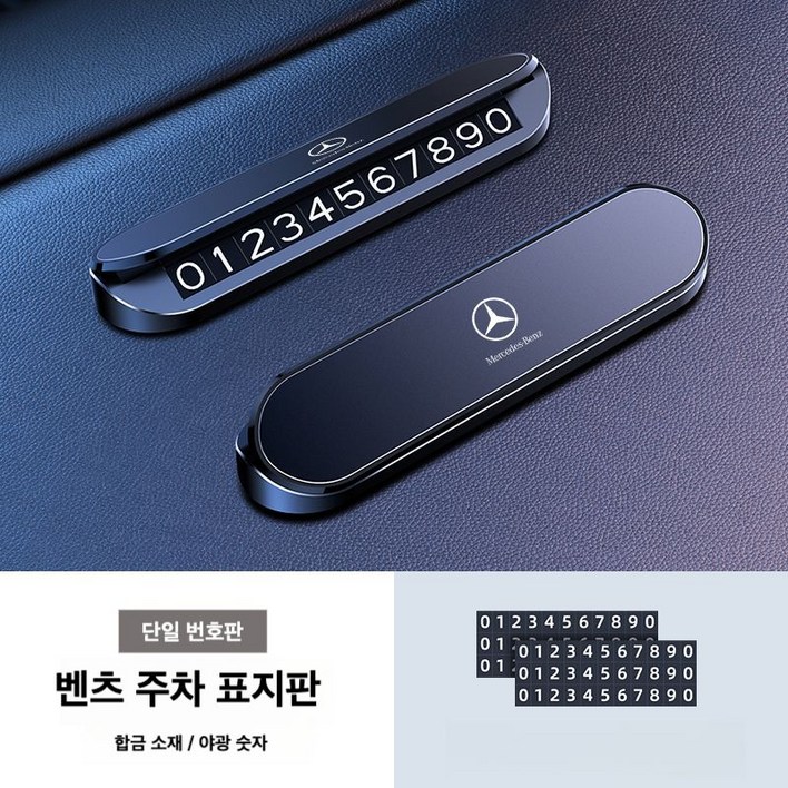 벤츠 호환 주차번호판 메르세데스 주차 번호판 알림판 전화번호