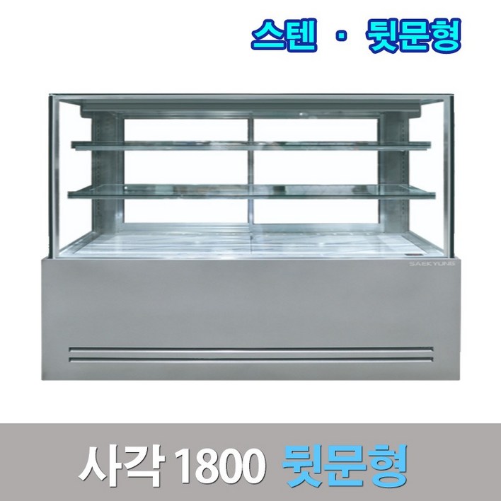 세경제과쇼케이스 뒷문형1800 스텐 사각 카페냉장고