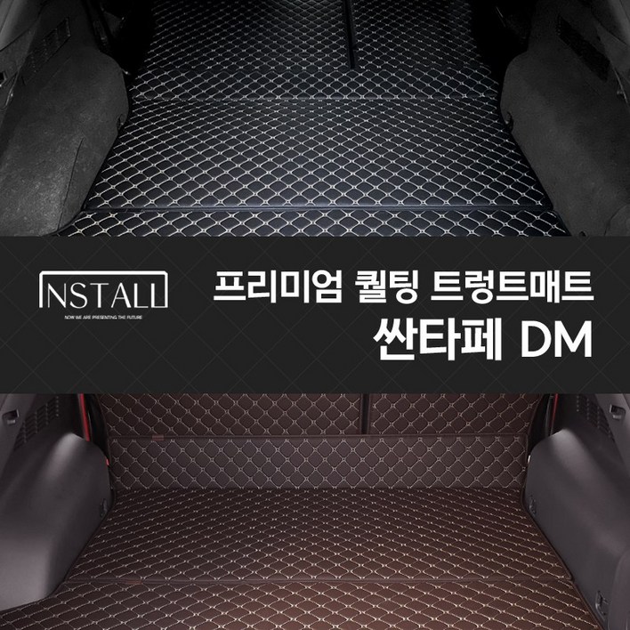 인스톨 싼타페 DM 퀄팅트렁크매트 차박매트, 블랙+브라운(실), 현대-싼타페DM 7인승, 현대