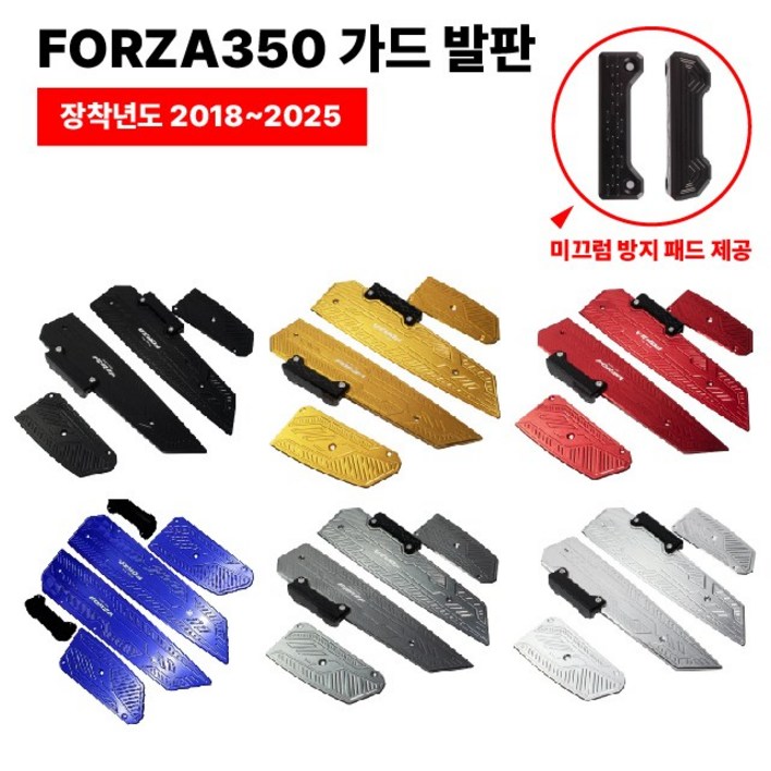 혼다 FORZA 발판 튜닝 고급 풋패드 개조 페달 미끄럼방지 포르자 350 300 호환