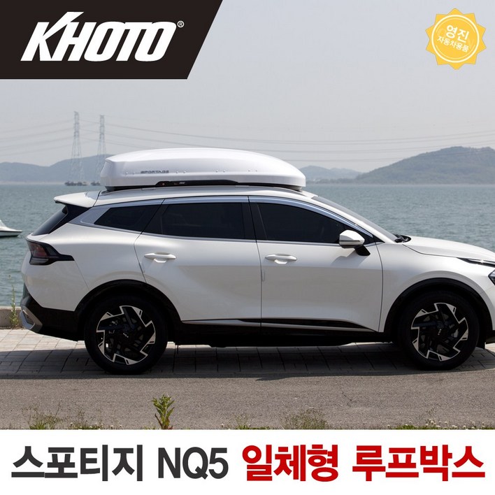 2024년 최신형 코토 일체형 루프박스 스포티지 NQ5