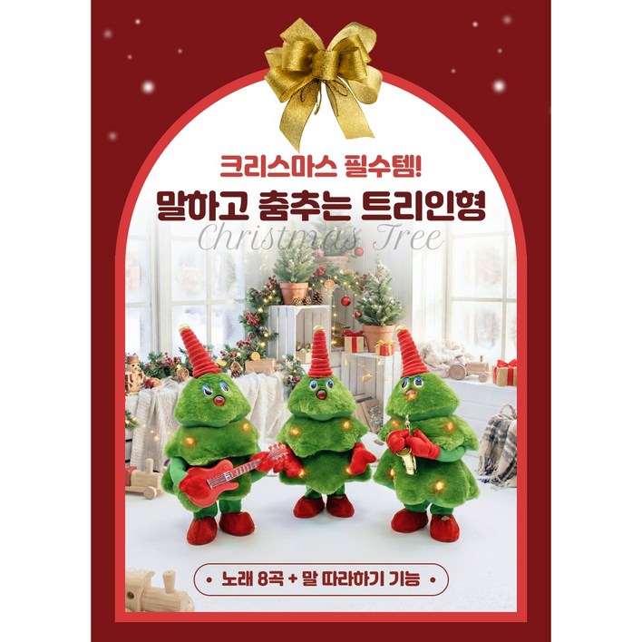 크리스마스 선물용 춤추는 트리 인형