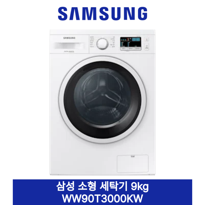[삼성] 소형 세탁기 9kg 빌트인/단독 WW90T3100KW