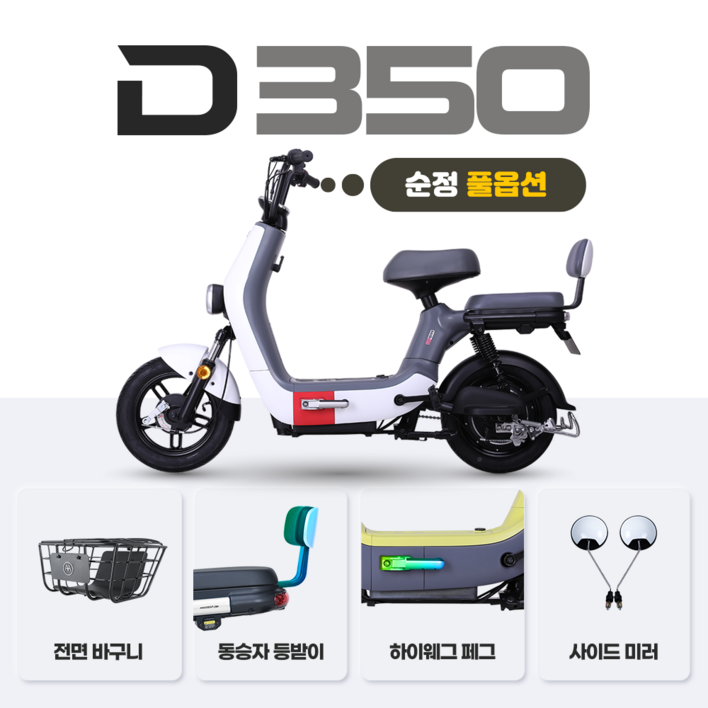 아이마 D350(순정 풀옵션) - 48V 12Ah 모터 350W/ 48V 20Ah 모터 400W USB 포트충전