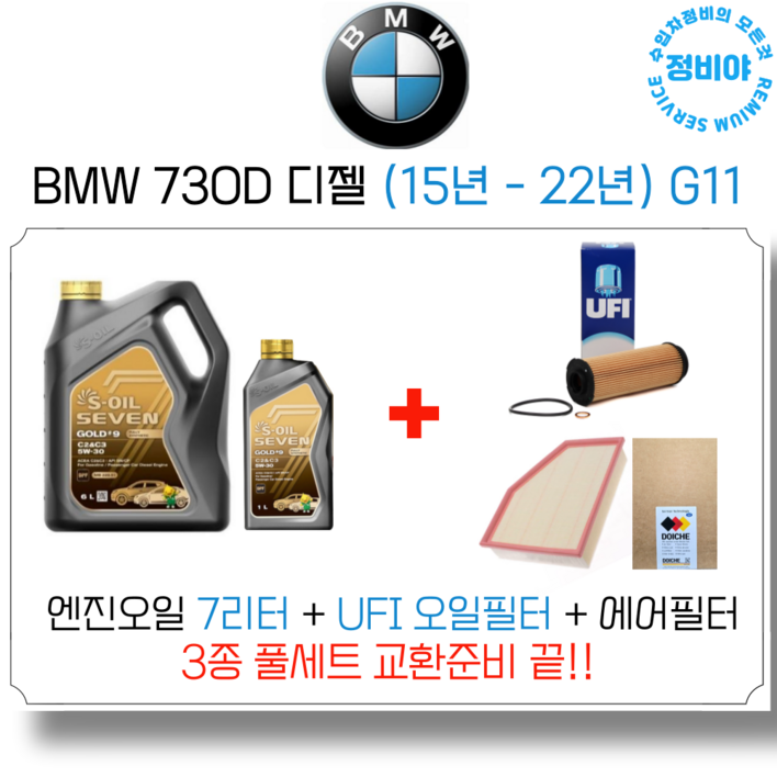 BMW 730D 디젤 엔진오일 세트 15년 22년 G11 XDriveM스포츠액셀런스, 1개