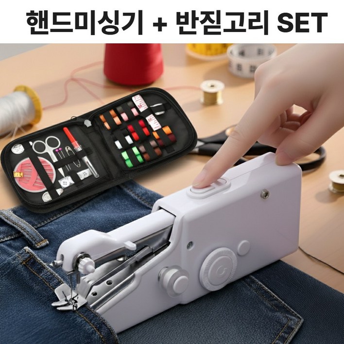 브로미 핸드미싱기 반짇고리 세트 미니 재봉틀 재봉기 휴대용