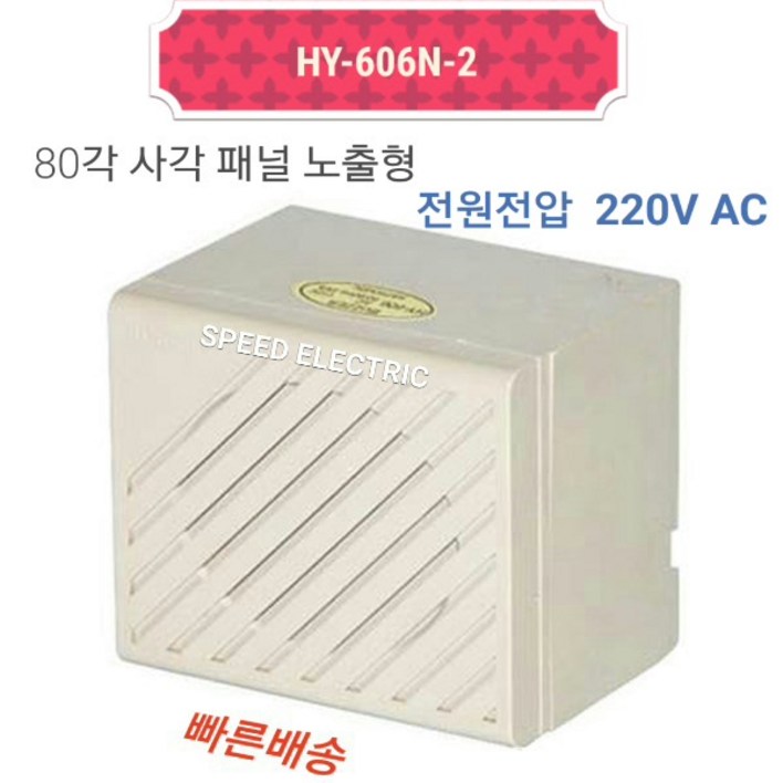 한영넉스 HY-606N-2 80각형 강력부저 AC220V 220v부저