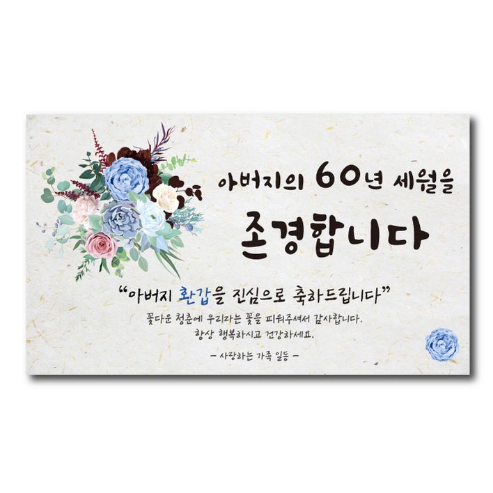 환갑현수막 아빠가갑이다 엄마 A-01 인생은60부터 파티, D-02