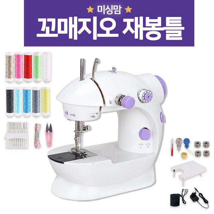 미리내티씨 미싱맘 꼬매지오 39종 풀세트 미니미싱기 미싱기 미싱 제봉틀 수선 연장테이블 포함 유선무선 사용
